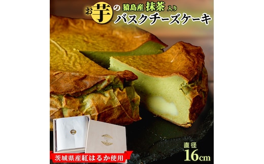 【茨城県産 紅はるか 使用】猿島産 抹茶 入りお芋の結 バスクチーズケーキ （直径約16cm）ケーキ チーズケーキ スイーツ 洋菓子 ホールケーキ デザート 冷凍ケーキ おやつ サツマイモ さつまいも さつま芋 抹茶 お菓子 10000円