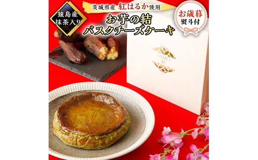 〈 お歳暮 熨斗付き 〉【 茨城県産 紅はるか 使用 】 猿島産 抹茶入り お芋 の 結 バスクチーズケーキ ケーキ デザート おやつ さつまいも 抹茶 お歳暮 御歳暮 ギフト 贈り物 [DL12-NT]