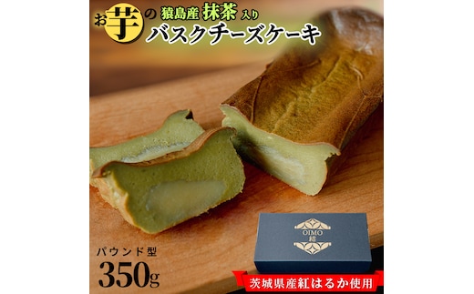 【 茨城県産 紅はるか 使用 】 猿島産 抹茶入り お芋 の 結 バスクチーズケーキ 【 パウンド型 】 ケーキ チーズケーキ スイーツ 洋菓子 デザート おやつ さつまいも 抹茶 5000円 [DL06-NT]