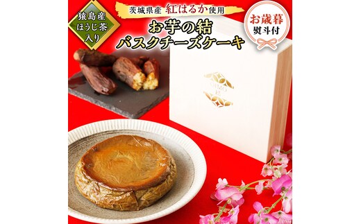 〈 お歳暮 熨斗付き 〉【 茨城県産 紅はるか 使用 】 猿島産 ほうじ茶 入り お芋 の 結 バスクチーズケーキ ケーキ デザート おやつ さつまいも ほうじ茶 お歳暮 御歳暮 ギフト 贈り物 [DL14-NT]