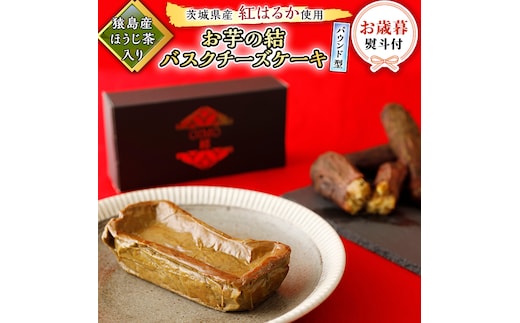 〈 お歳暮 熨斗付き 〉【 茨城県産 紅はるか 使用 】 猿島産 ほうじ茶 入り お芋 の 結 バスクチーズケーキ 【 パウンド型 】 ケーキ デザート おやつ さつまいも ほうじ茶 お歳暮 御歳暮 ギフト 贈り物 [DL15-NT]