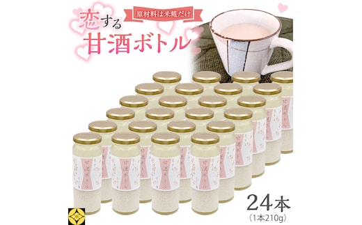 毎日 続ける 【 恋する 甘酒 ボトル 】 × 24本 発酵食品 砂糖不使用 糀 こうじ 米糀 ノンアルコール 無添加 あまざけ 腸活 グルテンフリー 国産 [AC49-NT]