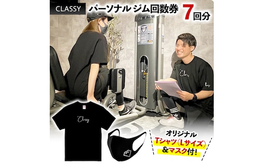 パーソナル ジム 回数券 7回分 CLASSY オリジナルTシャツ ・ マスク 付 パーソナルジム ダイエット 筋トレ 完全予約制 トレーニング マンツーマン [CY01-NT]
