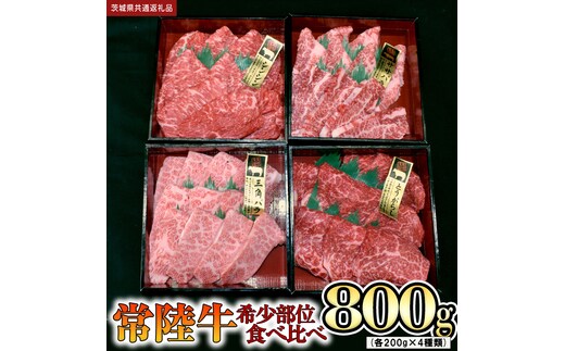 【 常陸牛 希少部位 】 焼肉 食べ比べ 4種セット（茨城県 共通返礼品 製造地：守谷市）箱入り 国産 焼き肉 牛肉 希少部位 やきにく ブランド牛 肉 サーロイン [BX91-NT]