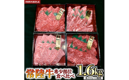 【 常陸牛 希少部位 】 焼肉 食べ比べ8種セット（茨城県 共通返礼品 製造地：守谷市）箱入り 国産 焼き肉 牛肉 やきにく ブランド牛 肉 サーロイン [BX92-NT]