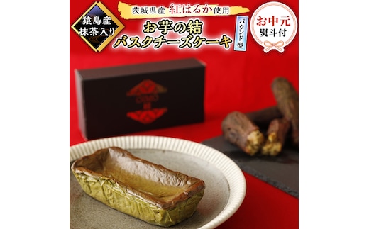 〈 お中元 熨斗付き 〉 【 茨城県産 紅はるか 使用 】 猿島産 抹茶入り お芋 の 結 バスクチーズケーキ 【 パウンド型 】 ケーキ デザート おやつ さつまいも 抹茶 お中元 御中元 ギフト 贈り物 [DL07-NT]