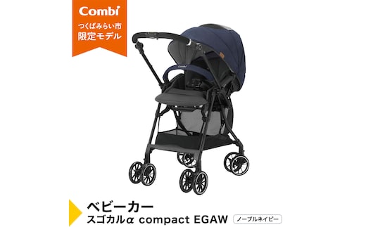 【 コンビ 】 ベビーカー スゴカルα compact EGAW （NB） ノーブルネイビー 1歳 2歳 3歳 A型 B型 エッグショック combi ステップ バギー おすすめ ベビー 子供 こども お出かけ 日本製 ベビー用品 出産準備 出産 [AA49-NT]