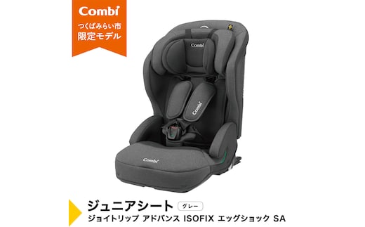【 コンビ 】ジュニアシート ジョイトリップ アドバンス ISOFIX エッグショック SA(GL) グレー 1歳 2歳 3歳 4歳 5歳 7歳 ISOFIX ベビーシート リクライニング チャイルドシート ふわふわ 快適 カーシート 子供 こども お出かけ 日本製 combi ベビー用品 出産準備 出産 [AA54-NT]