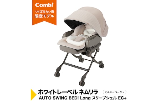 【 コンビ 】ハイローラック コンビ ホワイトレーベル ネムリラ AUTO SWING BEDi Long スリープシェルEG＋【 ミルキーベージュ 】 combi バウンサー ハイローベッド ハイローチェア エッグショック 1歳 2歳 3歳 ベビーチェア ベビー こども 子供 日本製 ベビー用品 出産準備 出産 [AA56-NT]