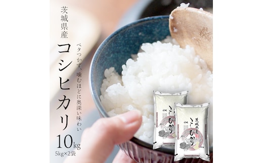 【 新米 】 令和7年産 茨城 こしひかり 10kg（ 5kg × 2本 ） 精米 茨城県 国産 お米 米 コメ 白米 ライス ご飯 おいしい コシヒカリ ごはん 新生活 プレゼント 新生活応援 必要なもの 便利 おすすめ 消耗品 一人暮らし 二人暮らし 必要
