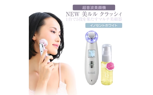 超音波 美顔器 【 NEW 美ルル クラッシィ 】 イノセントホワイト 美ルル モイスチャージェル b2付 超音波美顔器 イオン導入 イオン導出 美容 イオン 振動 エステ 美容家電 自宅エステ 自宅ケア [DD01-NT]
