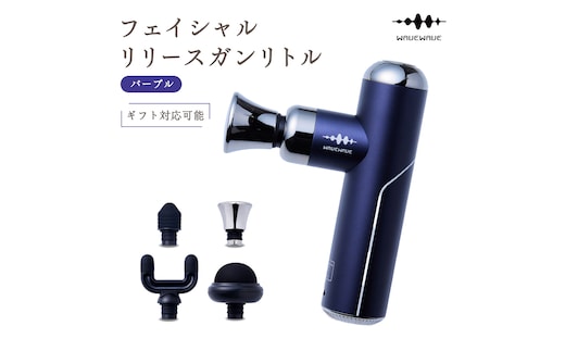 【ギフト対応可】 WAVEWAVE フェイシャルリリースガンリトル パープル 筋膜リリースガン ハンディガン 美容 実用的 エステ マッサージ 家電 首 肩 肩甲骨 癒し グッズ プレゼント クリスマス ギフト 母の日 父の日 敬老の日 [AG171-NT]