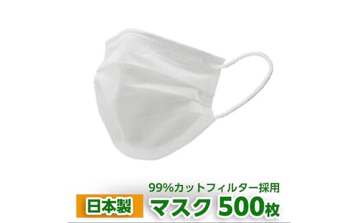 【 日本製 】 マスク 500枚セット マスク 風邪 対策 予防 日用品 消耗品 衛生グッズ 国産マスク 感染症 国産 [AH154-NT]