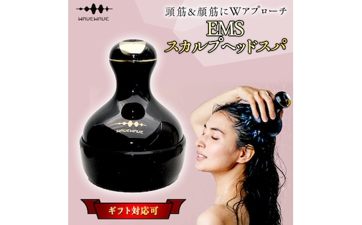 【ギフト対応】 WAVEWAVE EMSスカルプヘッドスパ ヘッドスパ 自宅 ヘッドスパブラシ 頭皮ブラシ 頭皮ケア 電動 誕生日 プレゼント 実用的 頭皮マッサージ [AG196-NT]