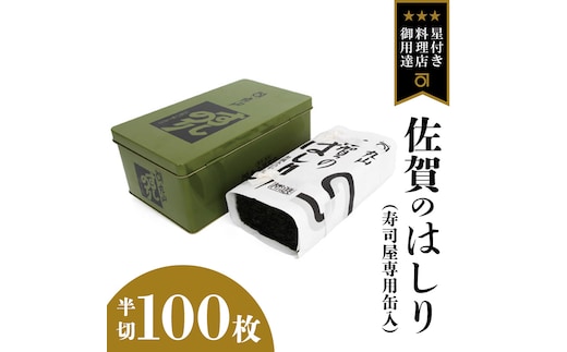 ミシュラン星付きのプロが愛用する 丸山海苔店 【 佐賀のはしり （ 半切 100枚 寿司屋専用缶入 ）】 丸山 海苔 のり 寿司 銀座 築地 ノリ おにぎり すし 美味しい おいしい ごはん プロ ミシュラン 三ツ星 [AV03-NT]