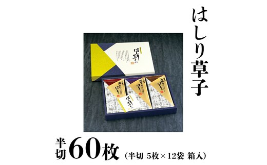 ミシュラン星付きのプロが愛用する 丸山海苔店 【 はしり草子 （ 半切 5枚 × 12袋 箱入 ）】 丸山 海苔 のり 寿司 銀座 築地 ノリ すし おにぎり ごはん 美味しい おいしい 贈り物 プロ [AV04-NT]