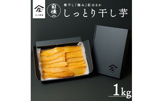  自慢のしっとり 干し芋 1kg 寒干し 「極み」 紅はるか いも イモ さつまいも サツマイモ 国産 甘い ほし芋 べにはるか 庄七農園 [BK07-NT]
