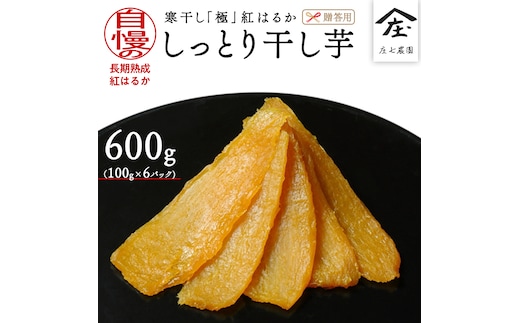 【贈答用・ギフト】干し芋 寒干し "極" 100g×6パック ほしいも いも 芋 さつまいも さつま芋 お菓子 おやつ スイーツ 甘い 庄七農園 紅はるか 干しいも 茨城 茨城県 小分け [BK08-NT]