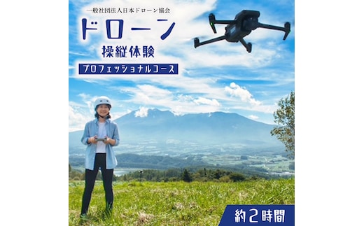 【 一般社団法人日本ドローン協会 】 ドローン操縦 体験プロフェッショナルコース ドローン プロ 操縦 体験 [BL14-NT]