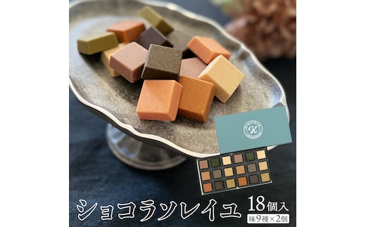 ショコラソレイユ 18個入 （味9種×2個） チョコレート チョコ スイーツ デザート 高級 ギフト 贈り物 お礼 プレゼント 手土産 お菓子 [DJ04-NT]