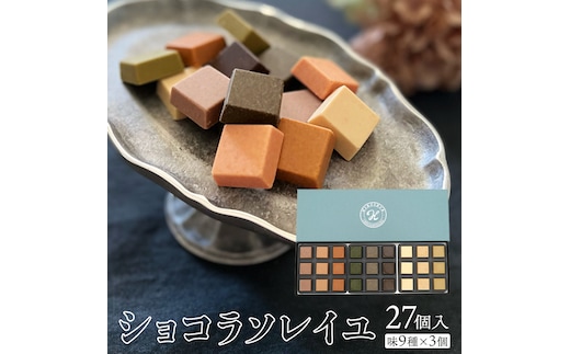 ショコラソレイユ 27個入（味9種×3個） チョコレート チョコ スイーツ デザート 高級 ギフト 贈り物 お礼 プレゼント 手土産 お菓子 [DJ01-NT]