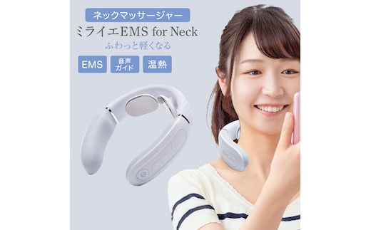 ネックマッサージャー 【 miraie（ ミライエ ）EMS for Neck 】 マッサージ マッサージ器 肩こり首 あたため 美容 自宅 誕生日 プレゼント ギフト 贈り物 父の日 母の日 プレゼント 肩こり解消 セルフケア 首コリ [DD51-NT]