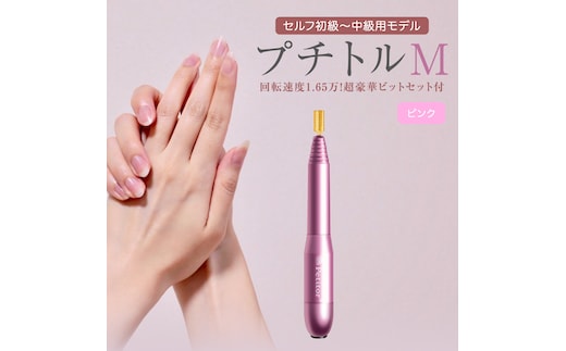 ネイルマシン 【 プチトルM 】 ピンク petitor シリーズ ネイルマシン ネイルケア ジェルネイルオフ 美容 家電 電化製品 新生活 プレゼント 美容 [DD41-NT]