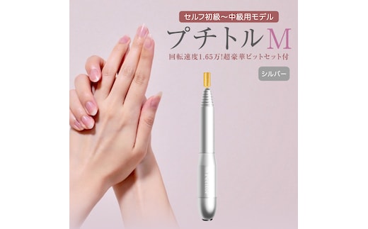 ネイルマシン 【 プチトルM 】 シルバー petitor シリーズ ネイルマシン ネイルケア ジェルネイルオフ 美容 家電 電化製品 新生活 プレゼント 美容 [DD40-NT]