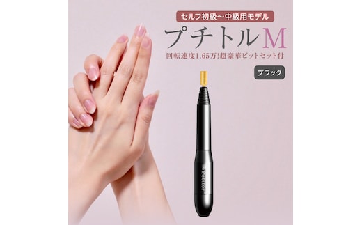 ネイルマシン 【 プチトルM 】 ブラック petitor シリーズ ネイルマシン ネイルケア ジェルネイルオフ 美容 家電 電化製品 新生活 プレゼント 美容 [DD39-NT]