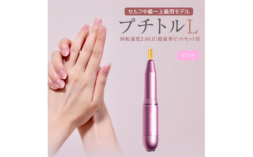 ネイルマシン 【 プチトルL 】 ピンク petitor シリーズ ネイルマシン ネイルケア ジェルネイルオフ 美容 家電 電化製品 新生活 プレゼント 美容 [DD35-NT]