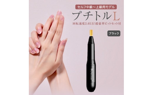 ネイルマシン【 プチトルL 】 ブラック petitor シリーズ ネイルマシン ネイルケア ジェルネイルオフ 美容 家電 電化製品 新生活 プレゼント 美容 [DD33-NT]