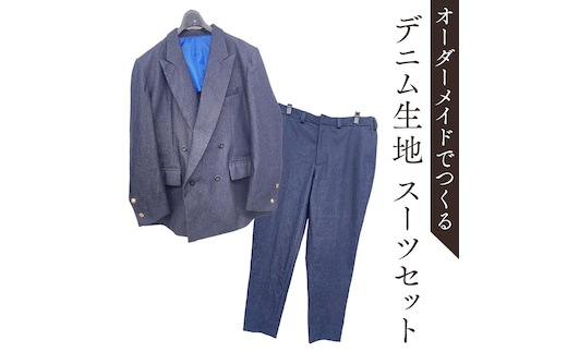 オーダーメイド スーツ 上下セット オリジナル ジャケット パンツ スーツ デニム生地 デニム [CM23-NT]