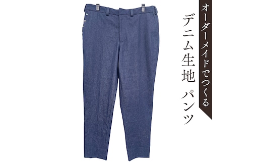 オーダーメイド スーツ(下) オリジナル パンツ スーツ デニム生地 デニム [CM22-NT]