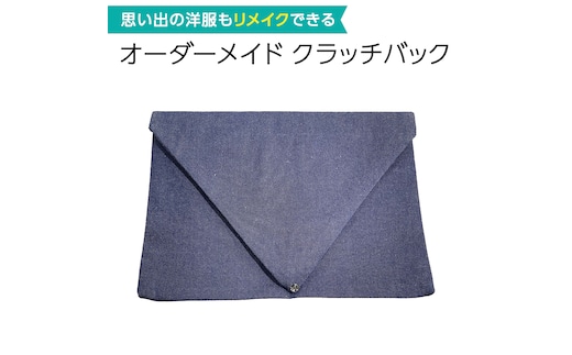 オーダーメイド クラッチバック オーダー バック オリジナル 布製 セカンドバッグ [CM20-NT]
