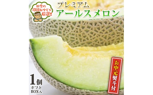 ＜お中元熨斗付＞ プレミアム アールスメロン 1個 ギフトＢＯＸ入り 【2026年8月より発送開始】田舎の頑固おやじが厳選！ 茨城県 厳選 果物 くだもの 旬 メロン ギフト プレゼント 贈り物 熨斗 お中元 御中元 [BI241-NT]