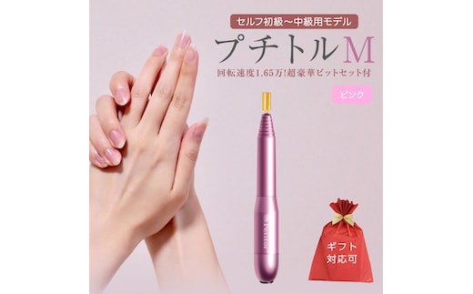 【ギフト対応可】ネイルマシン 【 プチトルM 】 ピンク petitor シリーズ ネイルマシン ネイルケア ジェルネイルオフ 美容 家電 電化製品 新生活 プレゼント 美容 [DD62-NT]
