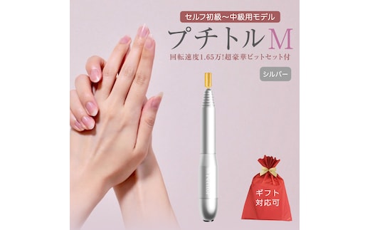 【ギフト対応可】ネイルマシン 【 プチトルM 】 シルバー petitor シリーズ ネイルマシン ネイルケア ジェルネイルオフ 美容 家電 電化製品 新生活 プレゼント 美容 [DD61-NT]