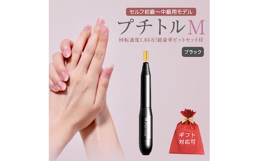 【ギフト対応可】ネイルマシン 【 プチトルM 】 ブラック petitor シリーズ ネイルマシン ネイルケア ジェルネイルオフ 美容 家電 電化製品 新生活 プレゼント 美容[DD60-NT]