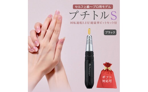 【ギフト対応可】ネイルマシン【 プチトルS 】 ブラック petitor シリーズ ネイルマシン ネイルケア ジェルネイルオフ 美容 家電 電化製品 新生活 プレゼント 美容機器 必要なもの 便利 ネイルケア 電動 [DD57-NT]