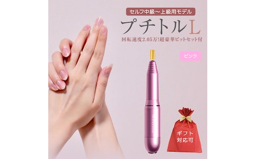 【ギフト対応可】ネイルマシン 【 プチトルL 】 ピンク petitor シリーズ ネイルマシン ネイルケア ジェルネイルオフ 美容 家電 電化製品 新生活 プレゼント 美容 [DD56-NT]