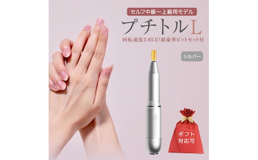 【ギフト対応可】ネイルマシン 【 プチトルL 】 シルバー petitor シリーズ ネイルマシン ネイルケア ジェルネイルオフ 美容 家電 電化製品 新生活 プレゼント 美容 [DD55-NT]