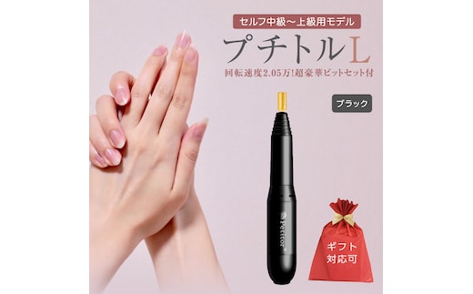 【ギフト対応可】ネイルマシン【 プチトルL 】 ブラック petitor シリーズ ネイルマシン ネイルケア ジェルネイルオフ 美容 家電 電化製品 新生活 プレゼント 美容 [DD54-NT]