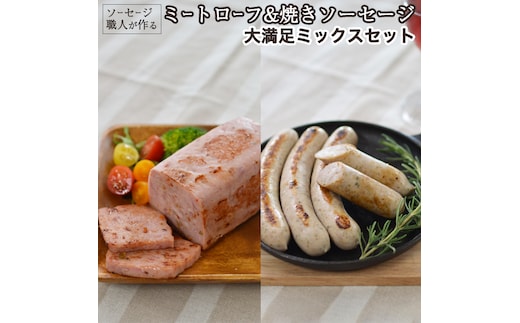 【2026年4月より順次出荷】ソーセージ 職人が作る ミートローフ と 焼きソーセージ 大満足ミックスセット いくとせ フライシュケーゼ 粗挽き チューリンガー トスカーナ ウインナー ハム 無添加 美味しい 焼きソーセージ 国産豚 ドイツ 職人 厳選 ビール ワイン 日本酒 肉 [DK03-NT]