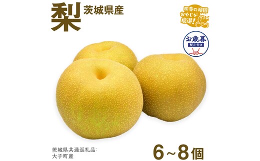 【お歳暮 熨斗付】 梨6〜8個 【2026年12月より発送開始】 （茨城県共通返礼品 [梨]：大子町産） 田舎の頑固おやじが厳選！ 梨 大玉 高糖度 ギフト 御歳暮 甘い 美味しい [BI300-NT]