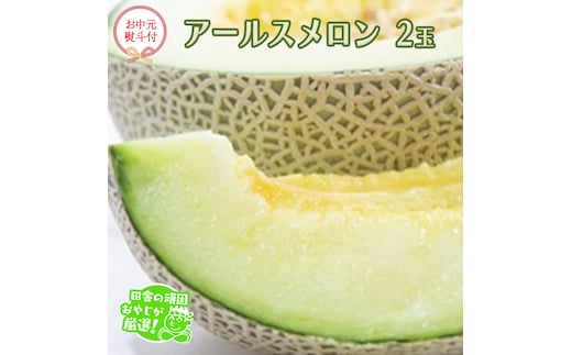 【お中元 熨斗付】 アールスメロン 2個 【2026年7月より発送開始】 田舎の頑固おやじが厳選！ メロン お中元 ギフト 高糖度 甘い 美味しい フルーツ [BI260-NT]