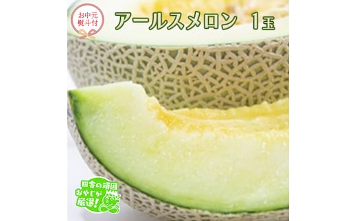 【お中元 熨斗付】 アールスメロン 1個 【2026年7月より発送開始】 田舎の頑固おやじが厳選！ メロン お中元 ギフト 高糖度 甘い 美味しい フルーツ [BI258-NT]