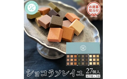 【 お歳暮 熨斗付 】ショコラソレイユ27個入（味9種×3個） チョコレート チョコ スイーツ デザート 高級 ギフト 贈り物 お礼 プレゼント 手土産 お菓子 [DJ03-NT]