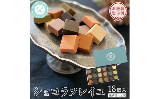 【 お歳暮 熨斗付 】 ショコラソレイユ 18個入（味9種×2個） チョコレート チョコ スイーツ デザート 高級 ギフト 贈り物 お礼 プレゼント 手土産 お菓子 [DJ06-NT]