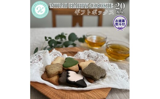 【 お歳暮 熨斗付 】MIRAI HAPPY COOKIE ギフトボックス 20枚入 クッキー ビスケット スイーツ デザート ギフト 贈り物 お礼 プレゼント 手土産 お菓子 [DJ21-NT]
