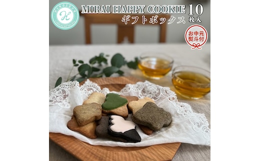 【 お中元 熨斗付 】MIRAI HAPPY COOKIE ギフトボックス 10枚入 クッキー ビスケット スイーツ デザート ギフト 贈り物 お礼 プレゼント 手土産 お菓子 [DJ23-NT]